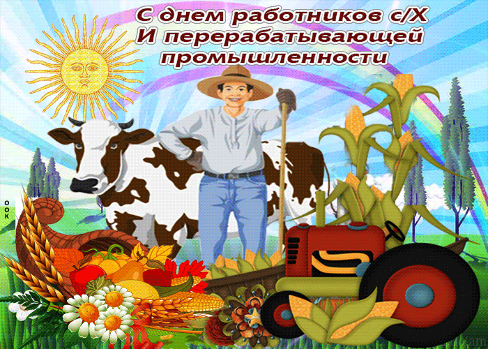 День сельского хозяйства