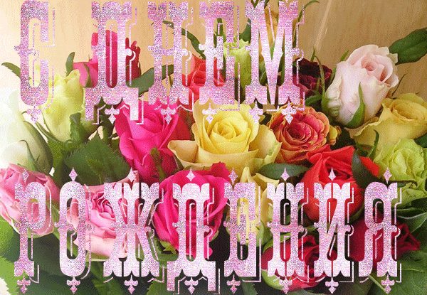 Открытка с днем рождения женщине алине. С днём рождения Галине. Цветы для Алины. Поздравления с днём рождения Галине.