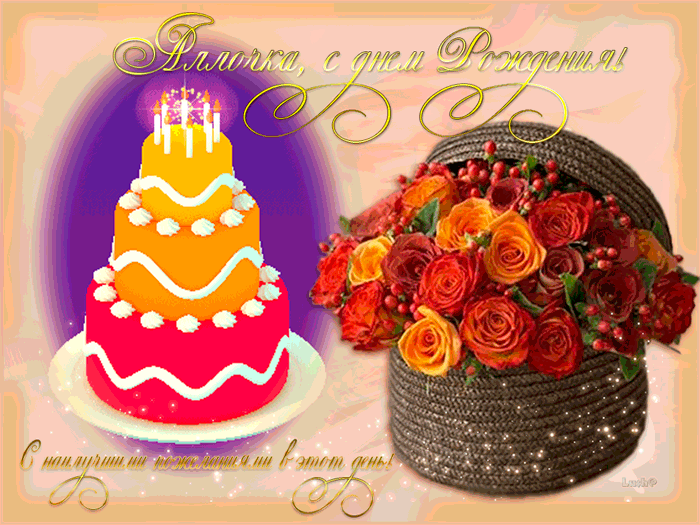 Открытки с днём рождения с тортиком и цветами. С днём рождения Аллочка. Открытки с днём рождения торт и цветы.