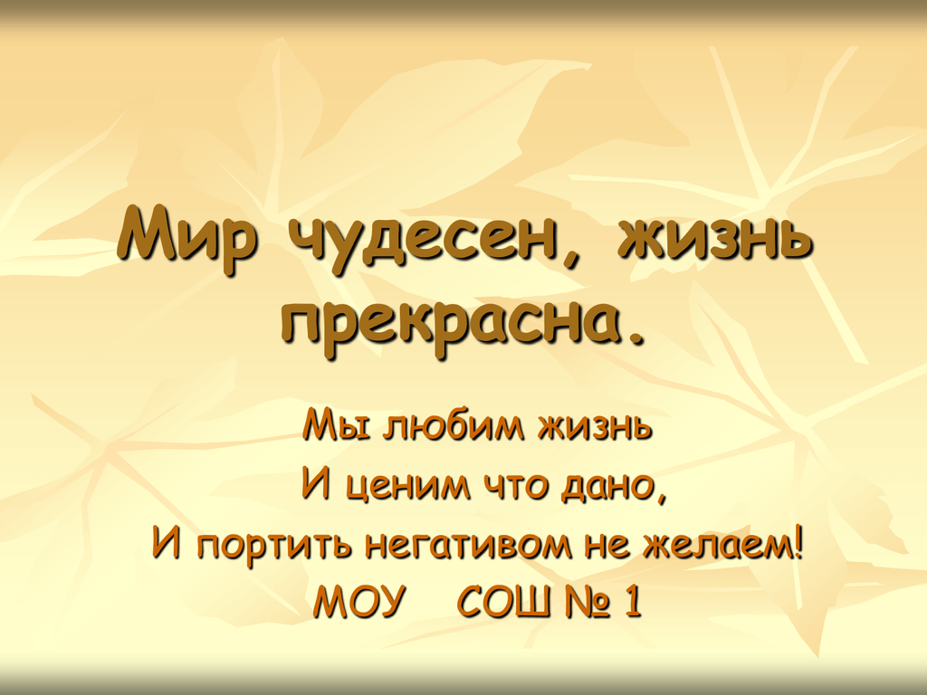 Жизнь прекрасна и удивительна тире. Мир чудесен цитаты.