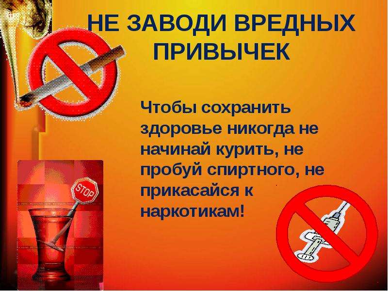 Картинки против вредных привычек