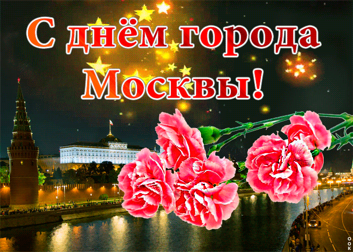 Гиф открытка с Днем Москвы