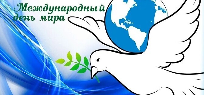 День мира в россии