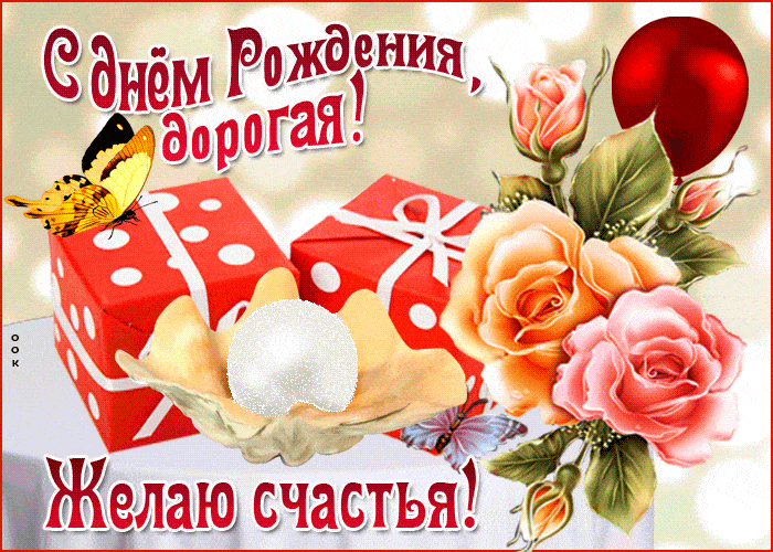 Поздравление с днем рождения жанне открытка. С днем рождения. С днём рождения Жанночка. С днём рождения желаю счастья. Открытка с днём рождения счастья.